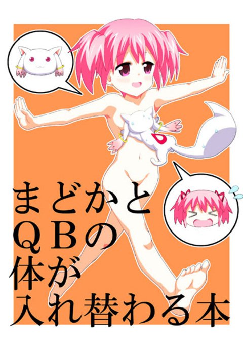 まどかとQBボディスワップストーリー