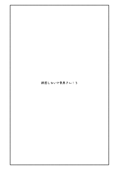 ゆうわくしなで栗原さん！ 3