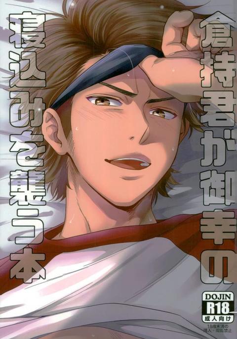 ダイヤのA-倉持くんがみゆきねこみをおそうほん