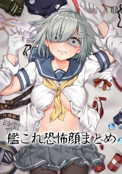 艦隊これくしょん京風ヶ尾まとめ|キョウフガオに帝兵のアルジャクデンパ