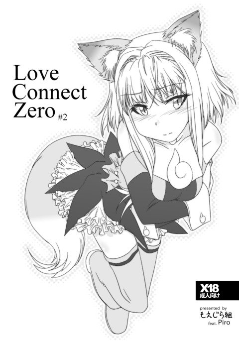 LoveConnect Zero＃2