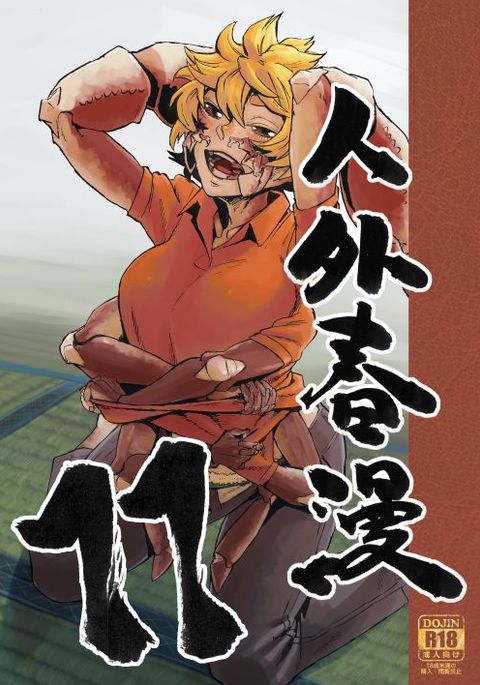 ジンガイ窪俊満11