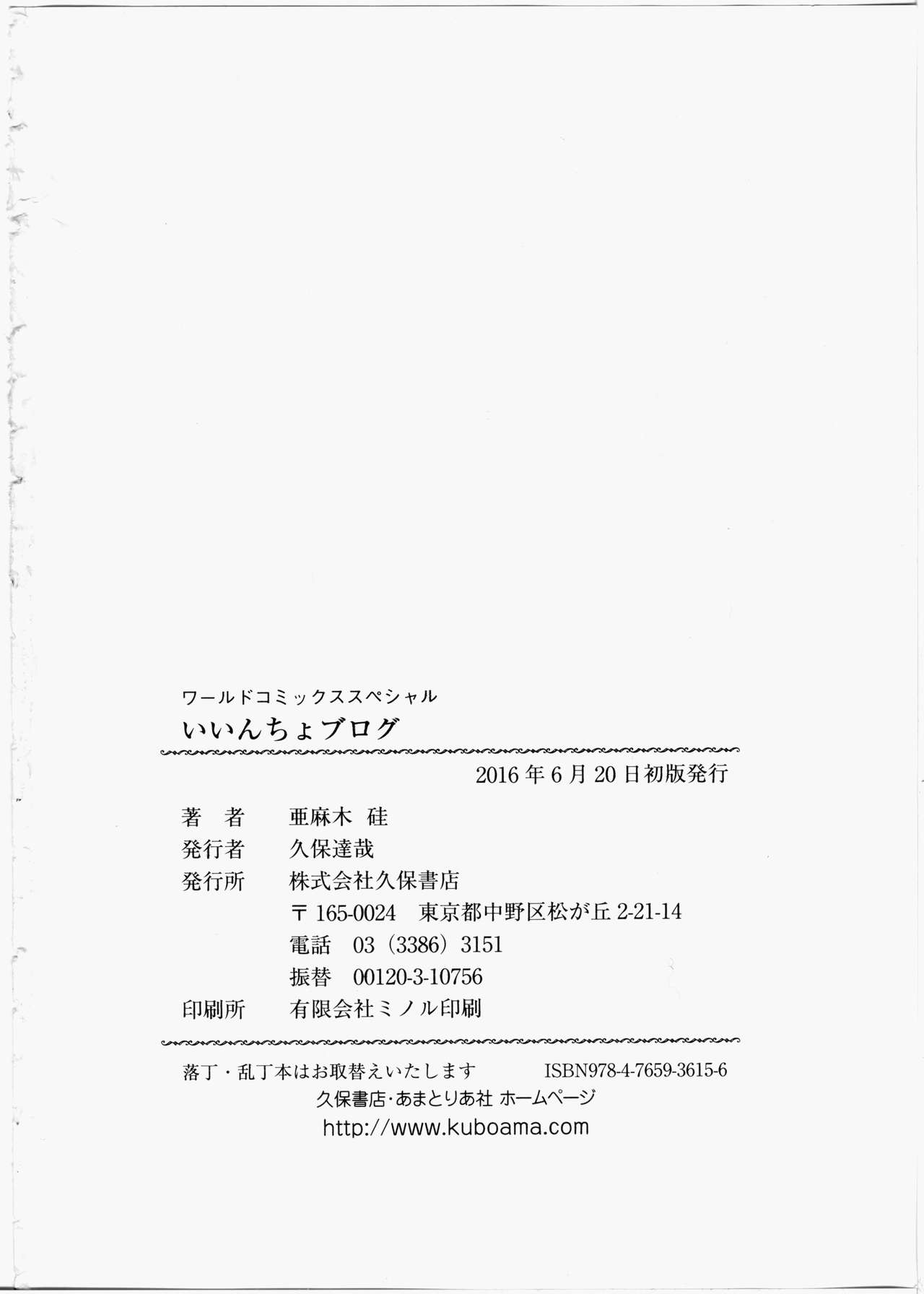 いんちょうブログ