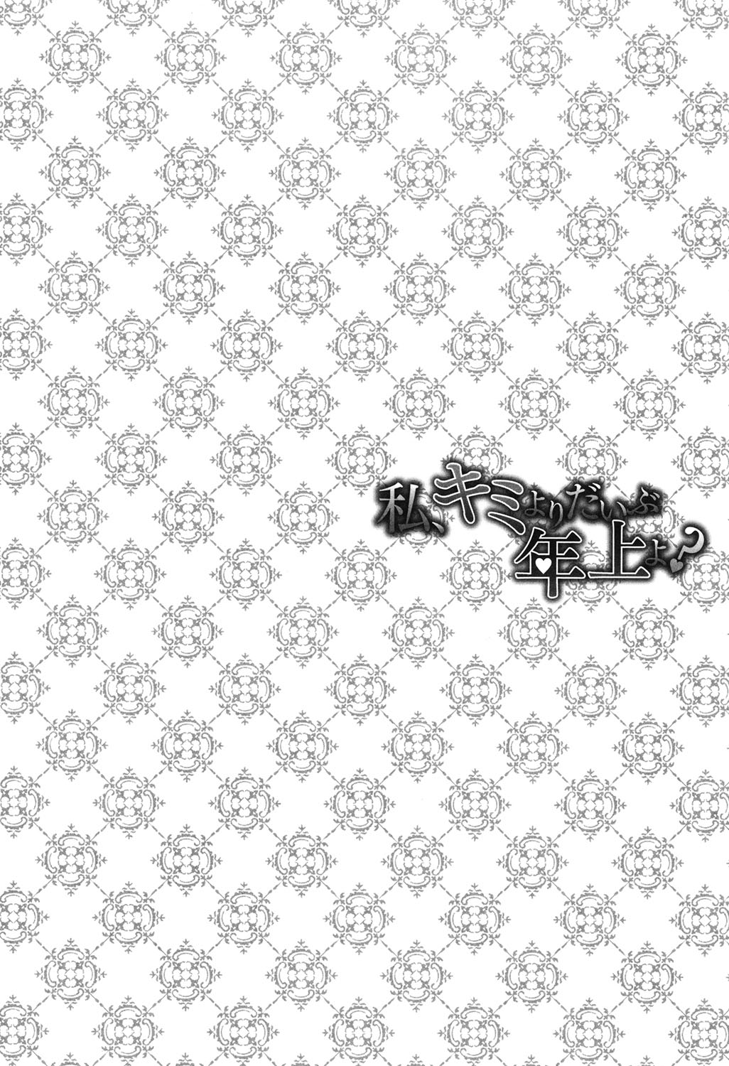 ワタシ、キミヨリダイブトシウエヨ？