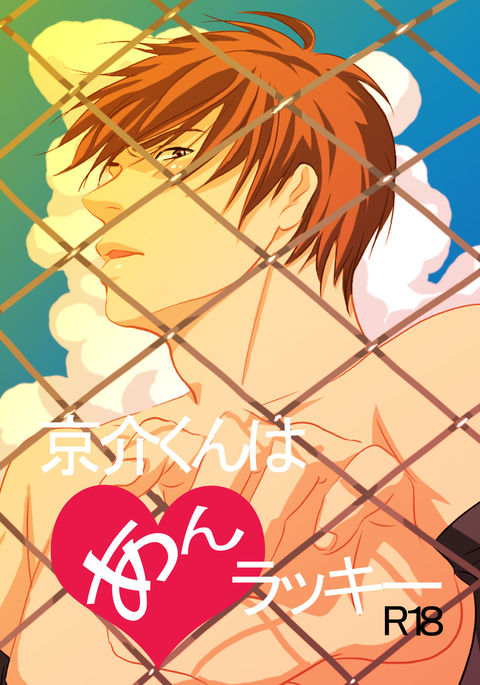 恭介くんはラッキーだった