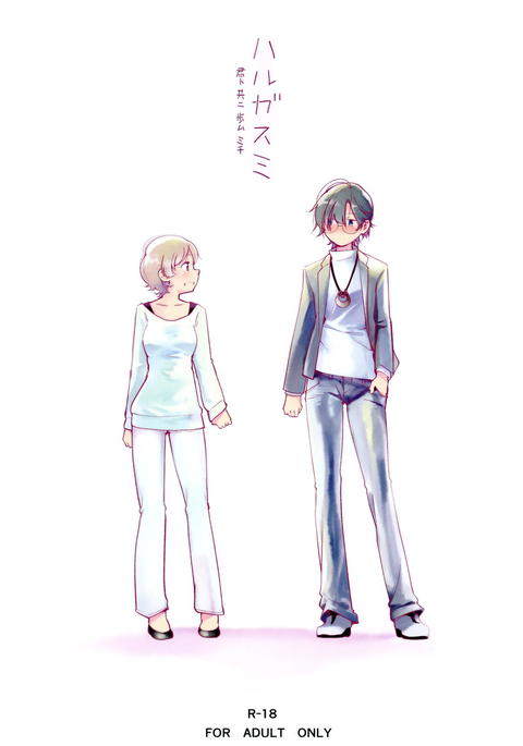 ハルガスミ-君と共にトモに歩ミチ