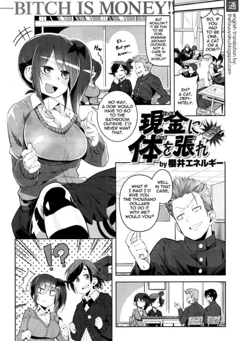 現金に体を張をはれ