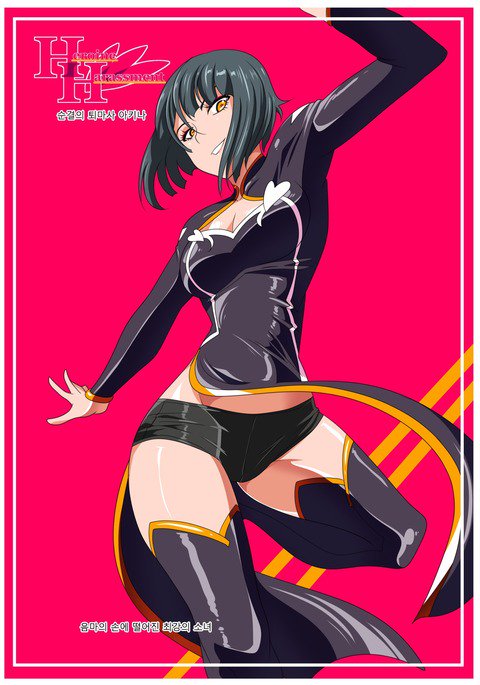 ヒロインハラスメント純血の大橋明奈善ペン