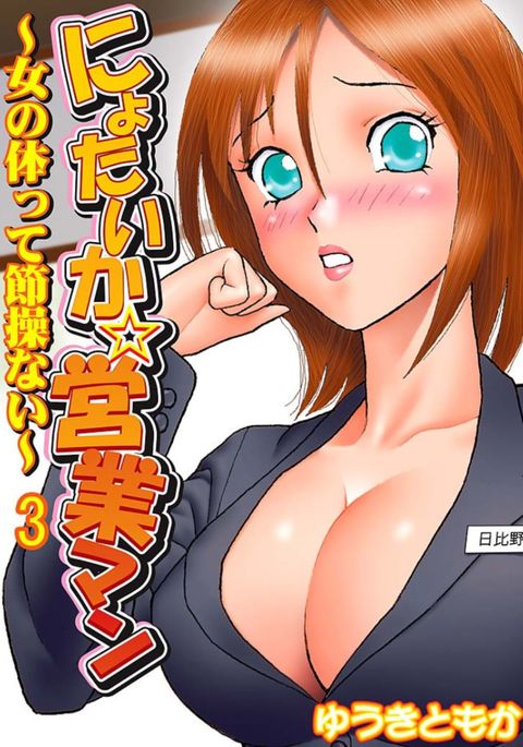 にょいたいか☆栄行屋〜音なのからだってせそうない〜3