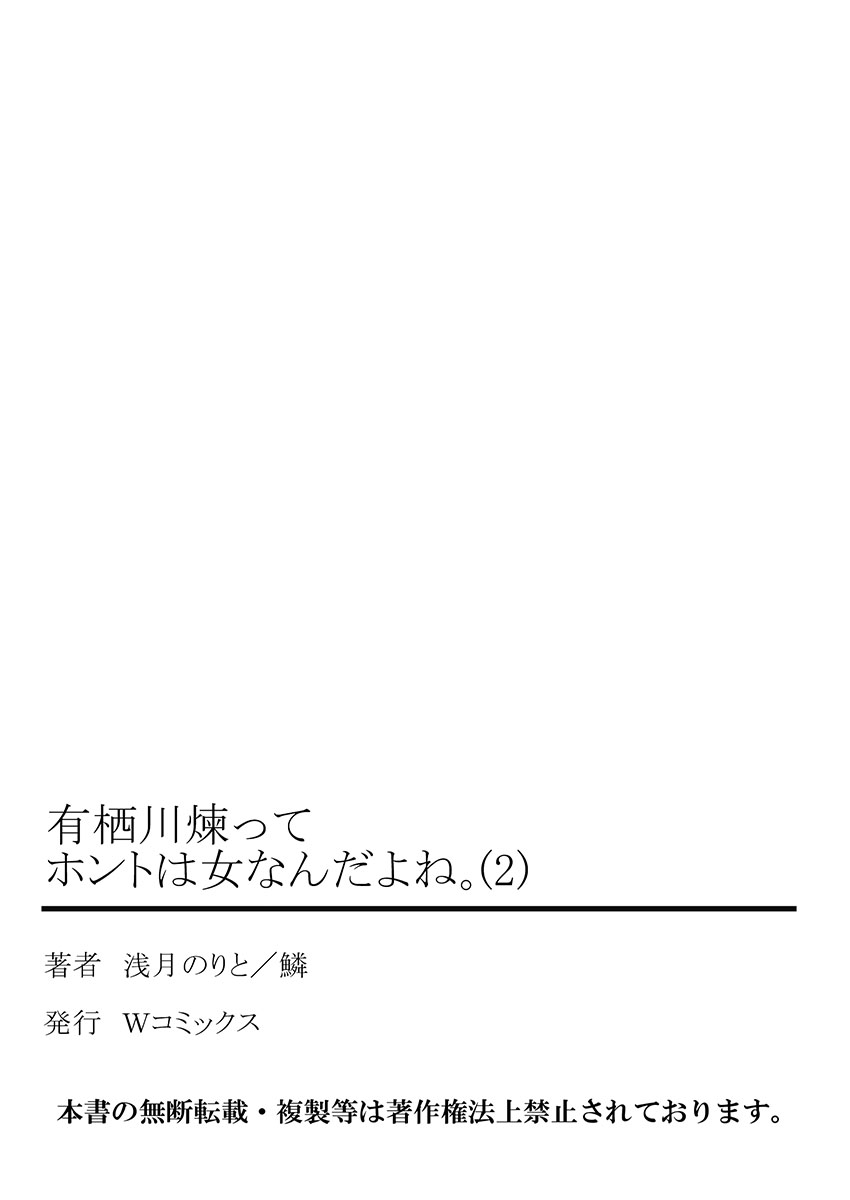 有栖川れんってほんとはおんななんだよね。 2