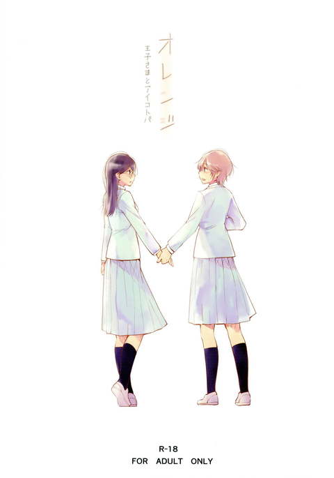 オレンジ王子様とあいことば