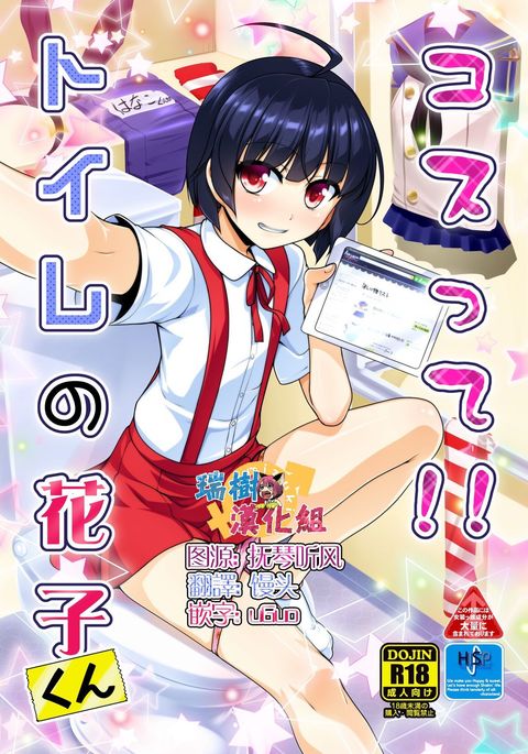 コステ!!トイレの花子くん