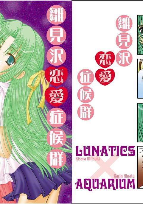 ひなみざわ恋愛症候群