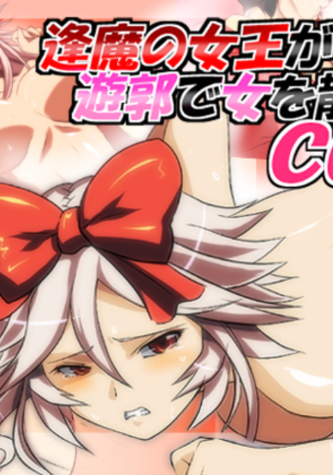 おうまの城王が遊廓で恩納をちらすCGShuu