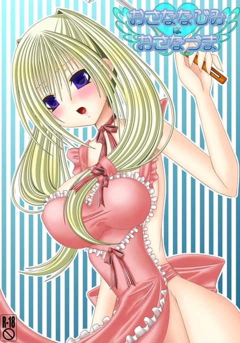 おさななじみはおさなずま