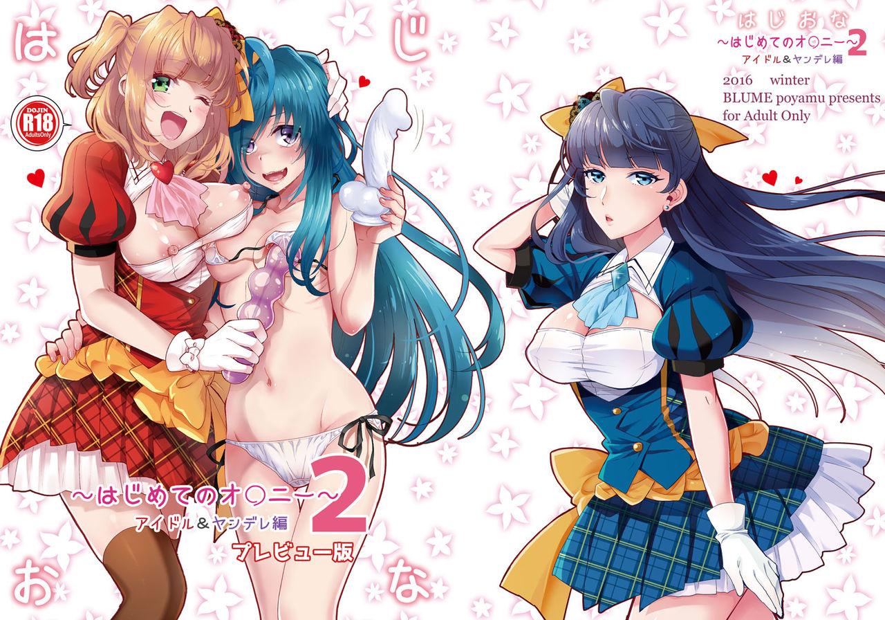 はじめおな〜はじめてのオナニー2〜