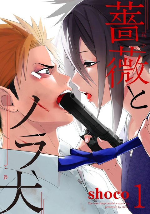 バラとノライヌ1