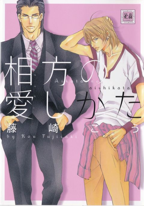 あいかたのあいしかた