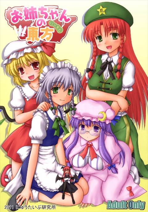 お姉ちゃんの東