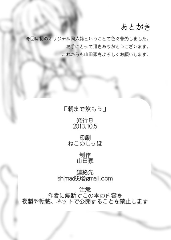 夜明けまで飲みましょう