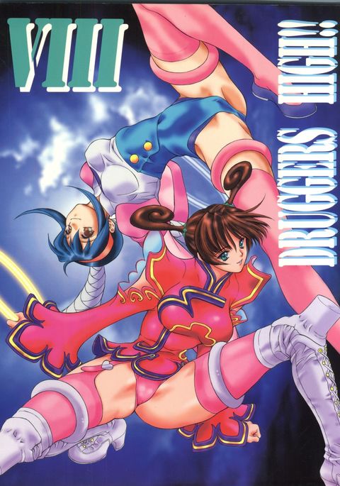 ドラッガーズハイ!! VIII