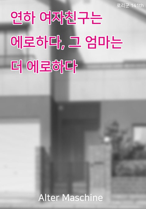 トシシタノカノジョワエロイ、ソノハハワモットーエロイ