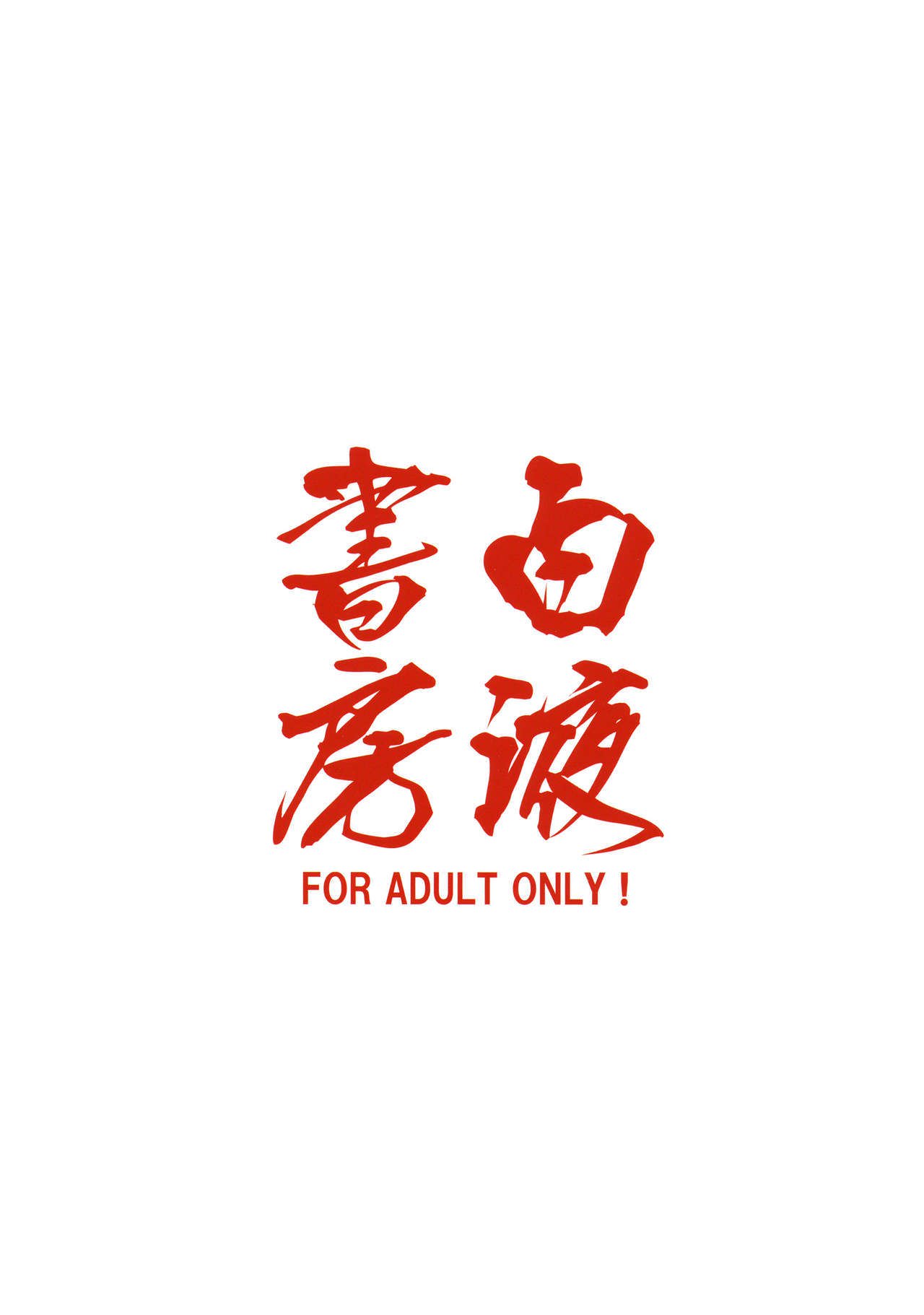 鬼龍院皐月の武術堂