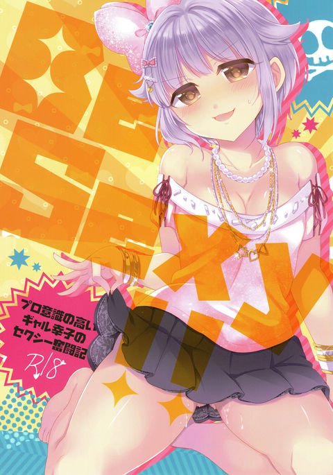 セクシーに！ 〜プロ石木の高井ギャルさちこのセクシーなファントウキ〜