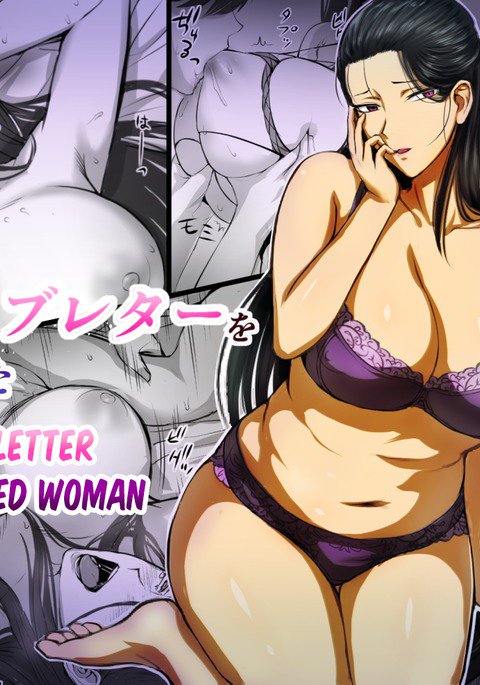 ひとづまにラブレターおくってみた|人妻にラブレターを送りました