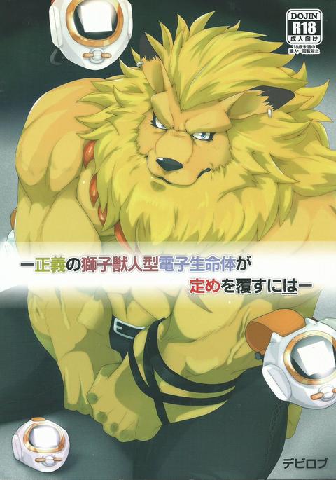 セイギノシシケモノヒトガタデンシセイメイタイガサダメオクツガエスにわ