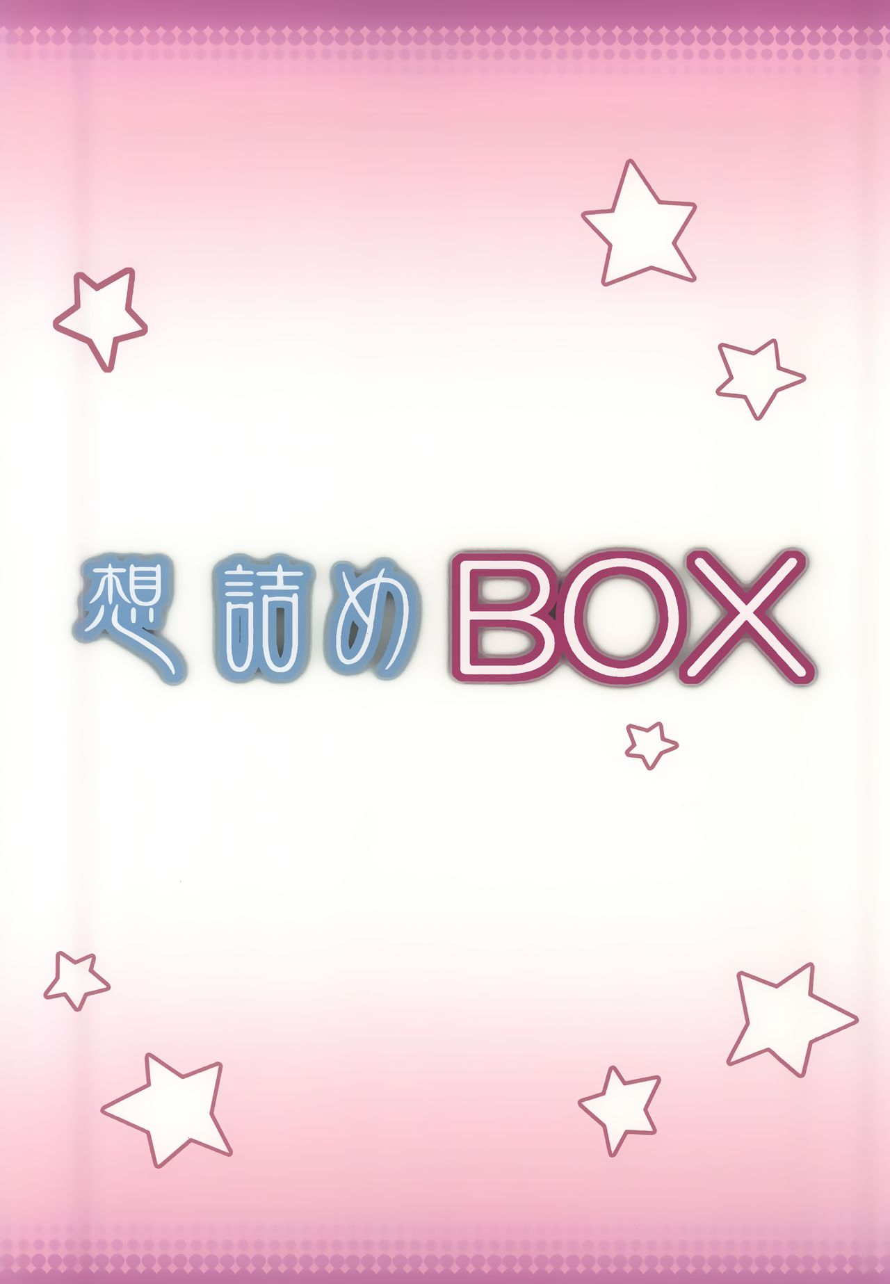 おもむめBOX30
