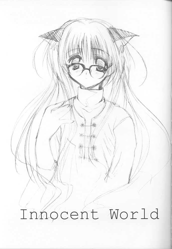 イノセントワールド