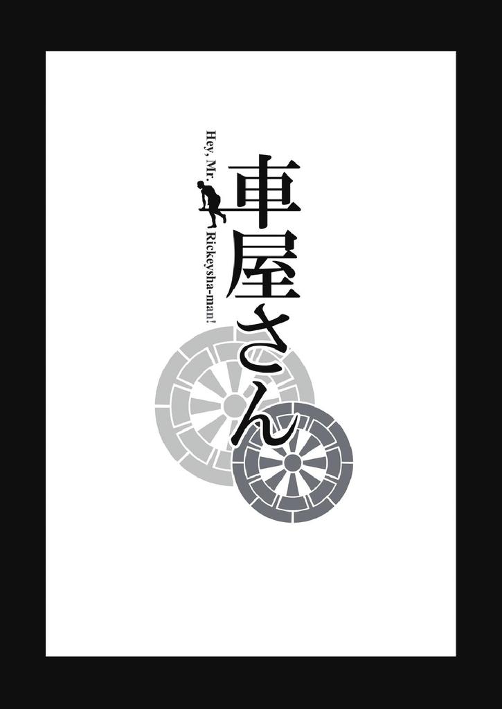 くるまやさん|リックショーマン氏