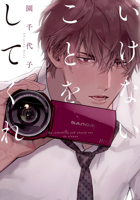 池内箏をしてくれ-してはいけないことをしてください