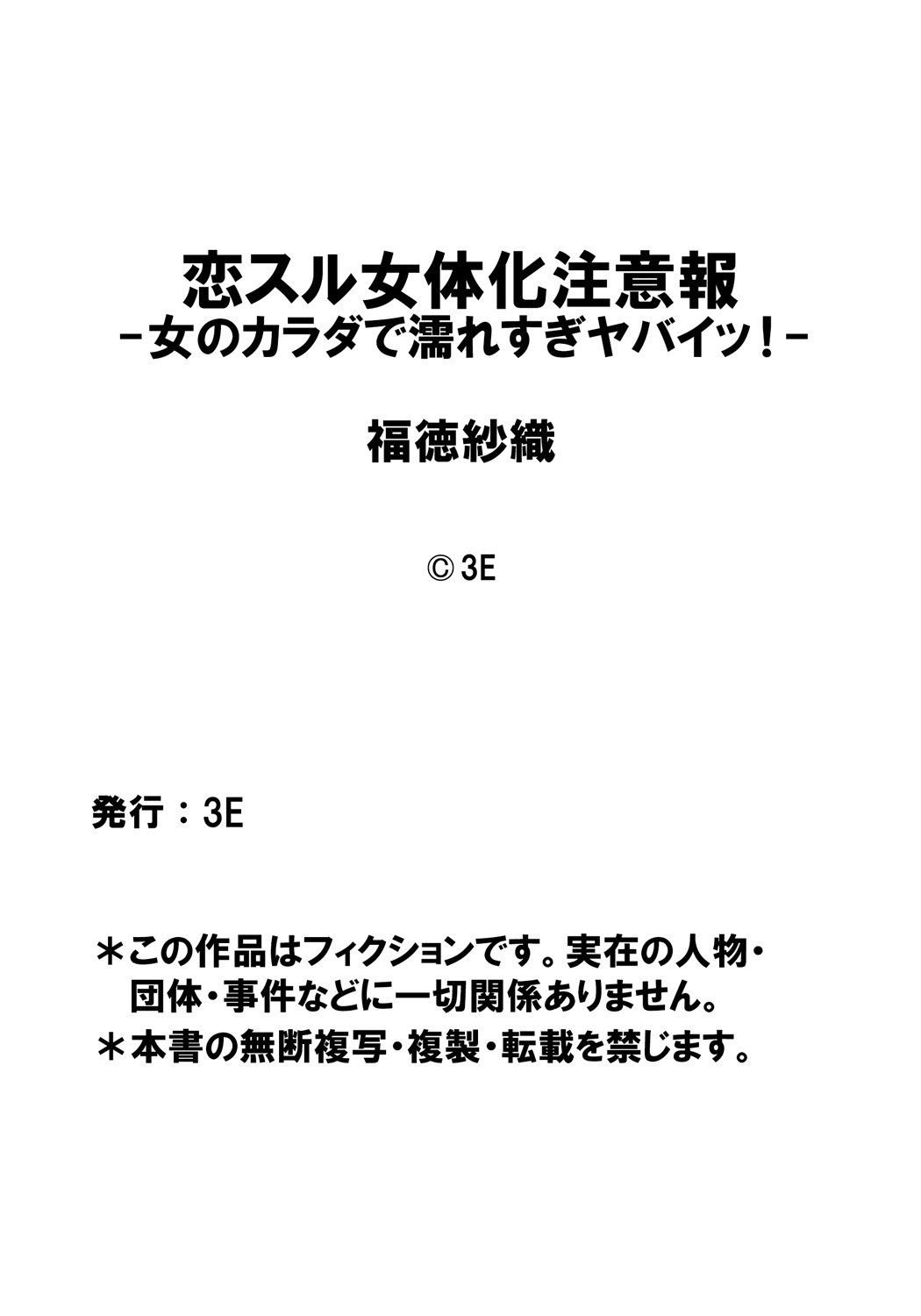 こいするにょいたいかちゅういほう-おんなこののからだでぬれすぎやばい-！第2章一番のしんゆうの...はず