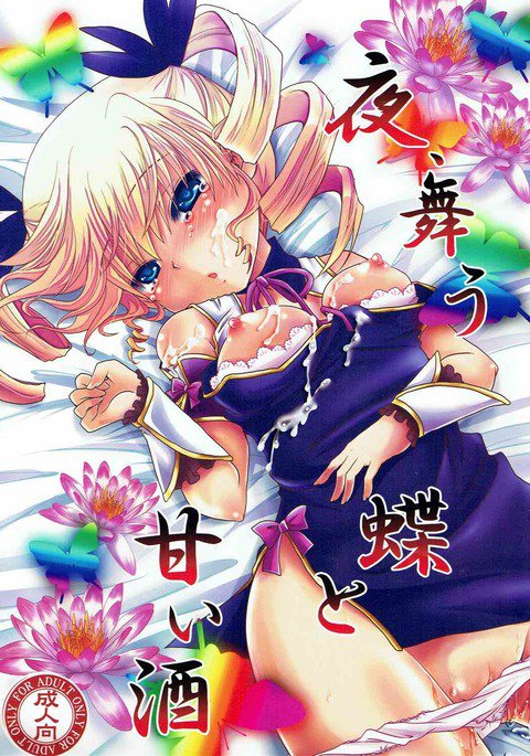 夜、マウチョウからアマイ酒