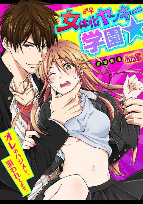 女体化ヤンキー学園☆ネラウェアテマス、オレのハジメテ。 11