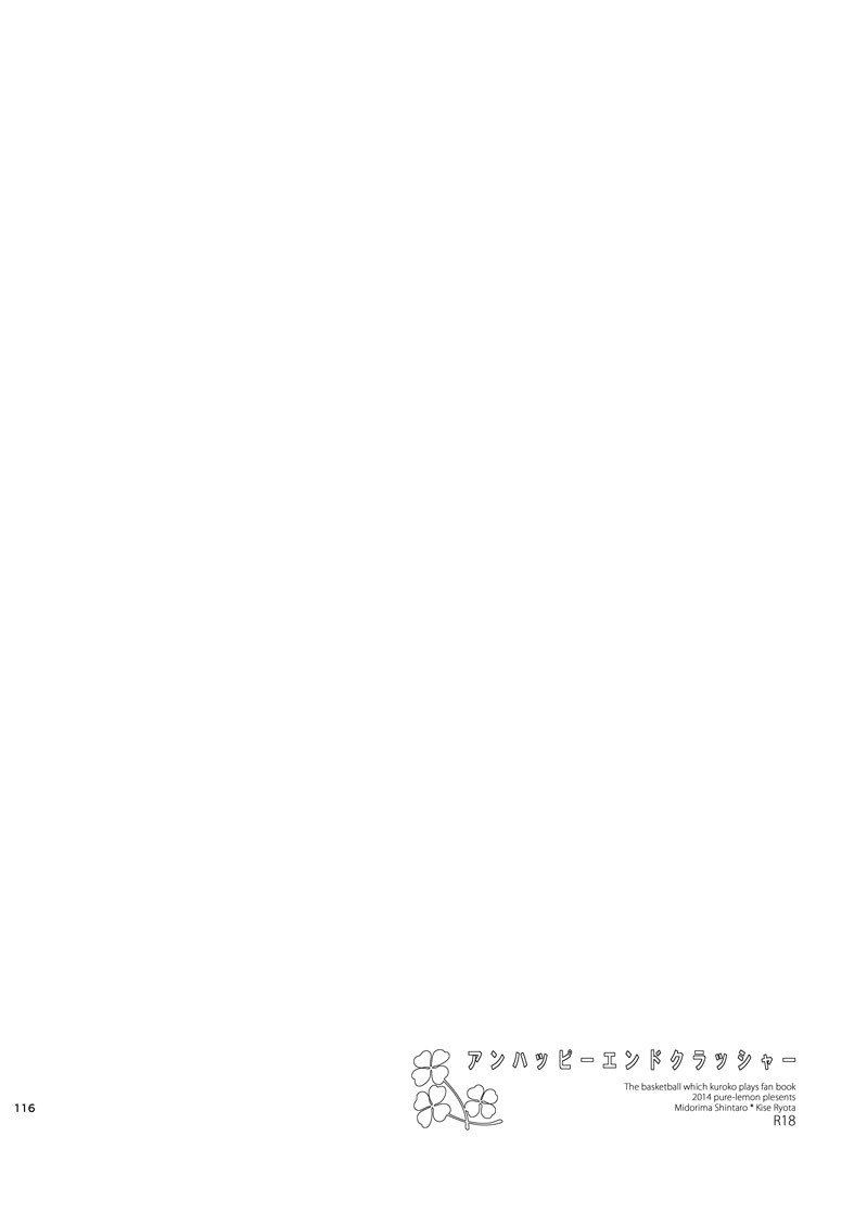 不幸なエンドクラッシャー