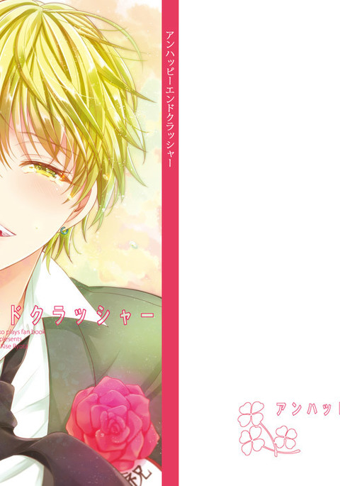 不幸なエンドクラッシャー