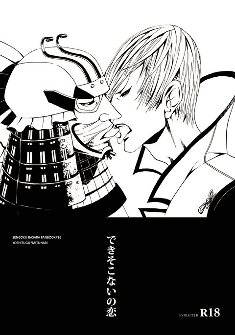 できそこないの恋