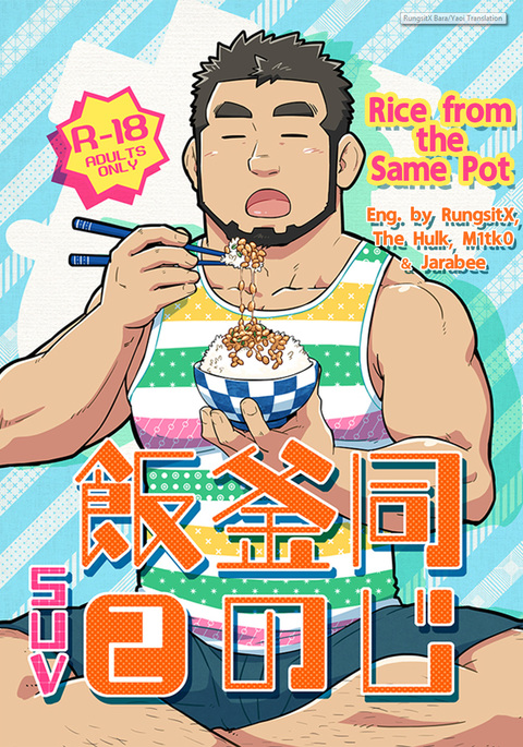 オナジカマノメシ2 |同じ鍋のご飯2