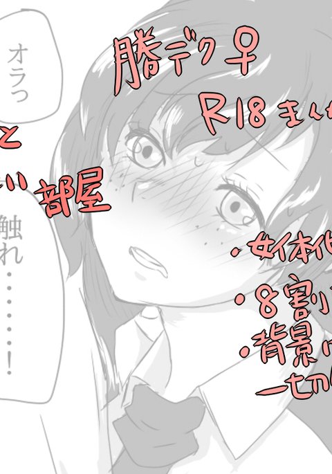 カツデク♀セッセスルとデレナイへや