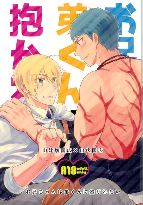 おにいちゃんは抱かれたい男1