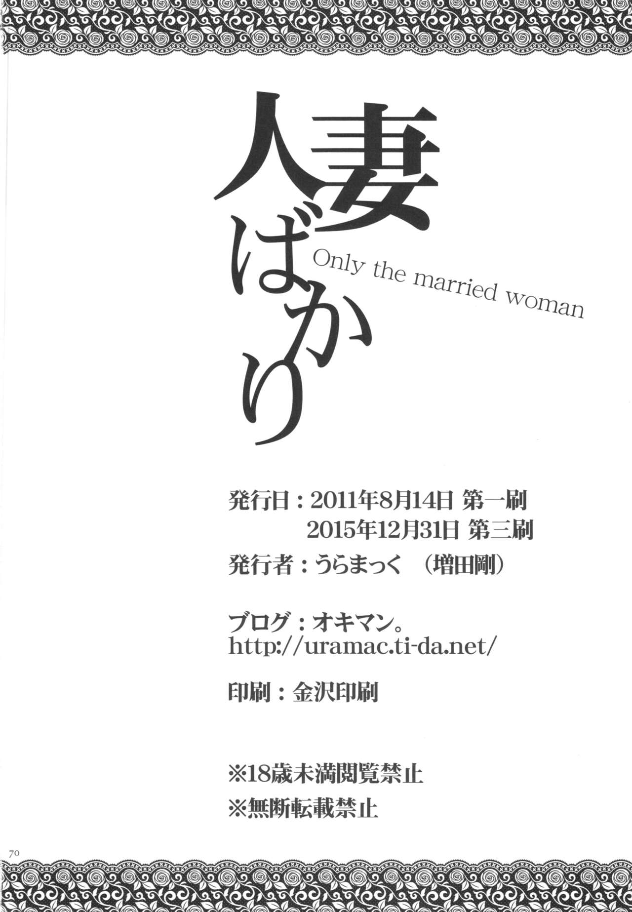 ひとづまばかり