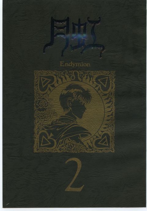 月光エンデュミオーン2