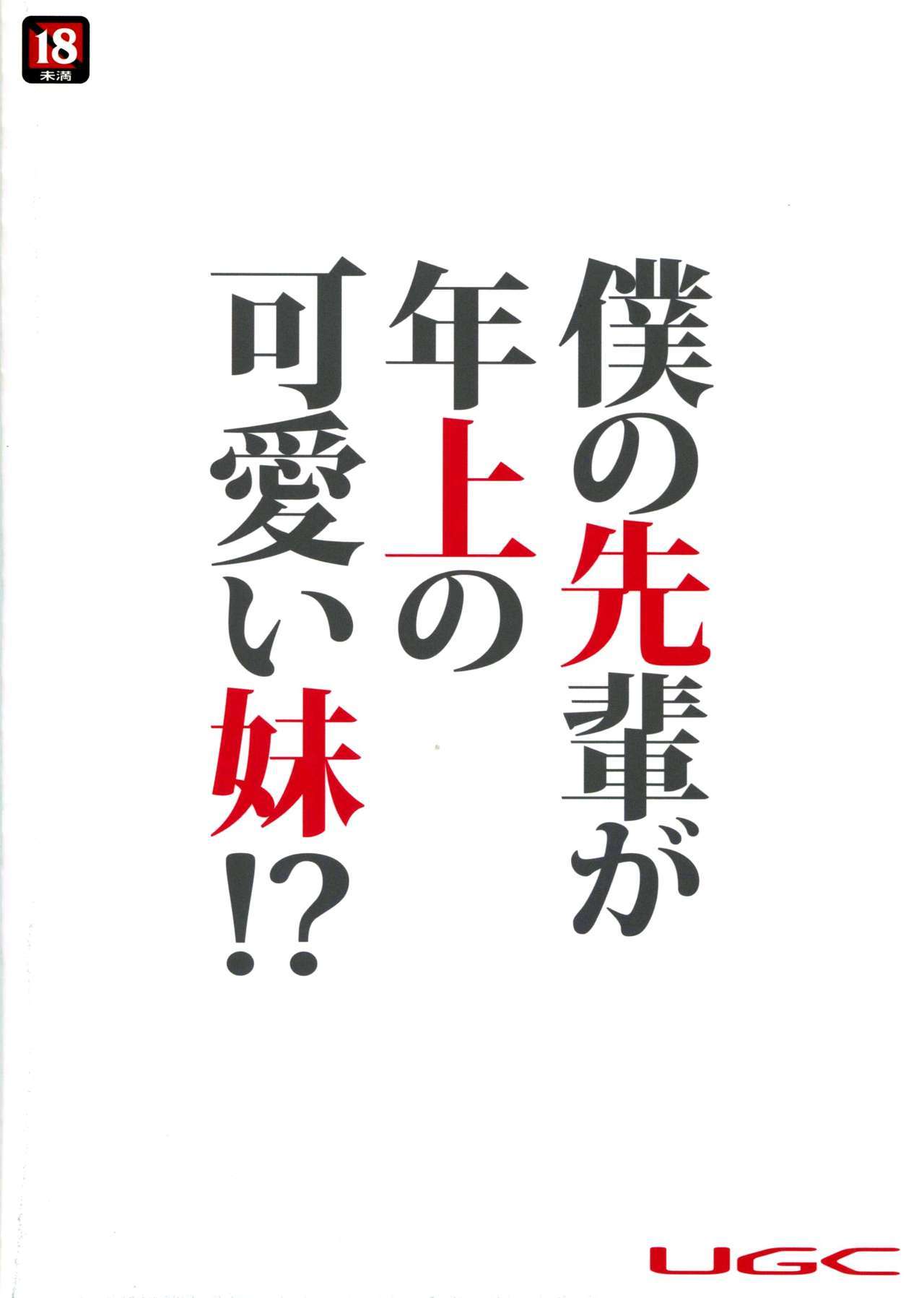 僕の先輩がとしうえのカワイイいもうと！？
