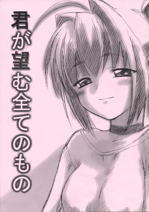 君が望む永遠のモノ