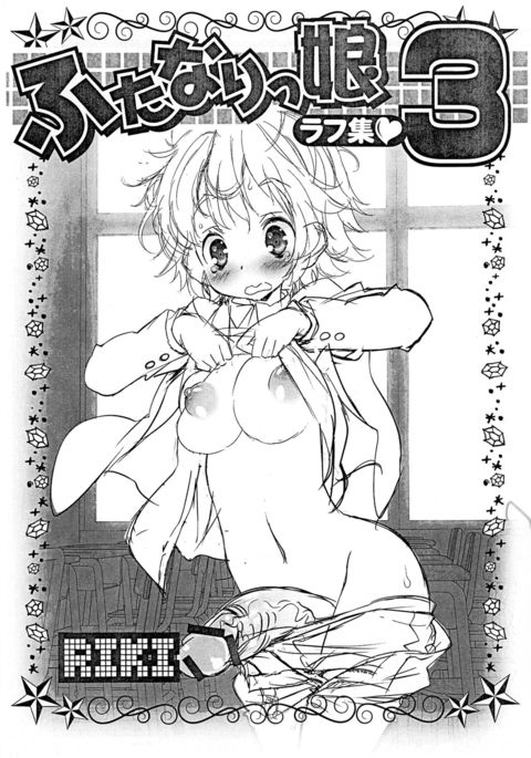 ふたなりっこラフコレクション3