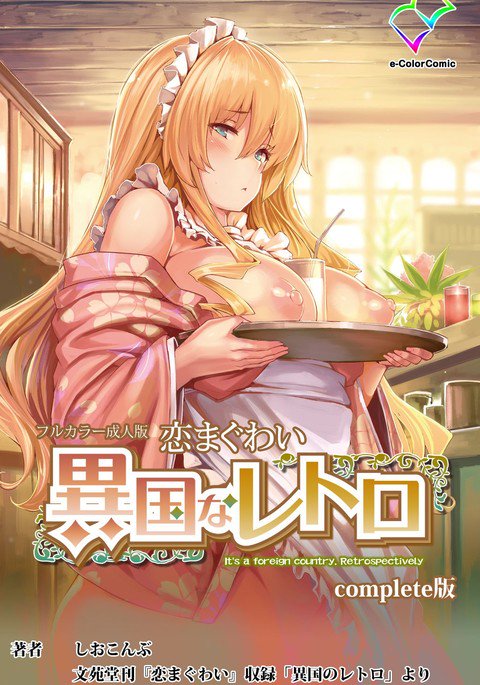 コイマグワイ〜イコクナレトロ〜コンプリートハン