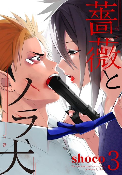 バラとノライヌ3